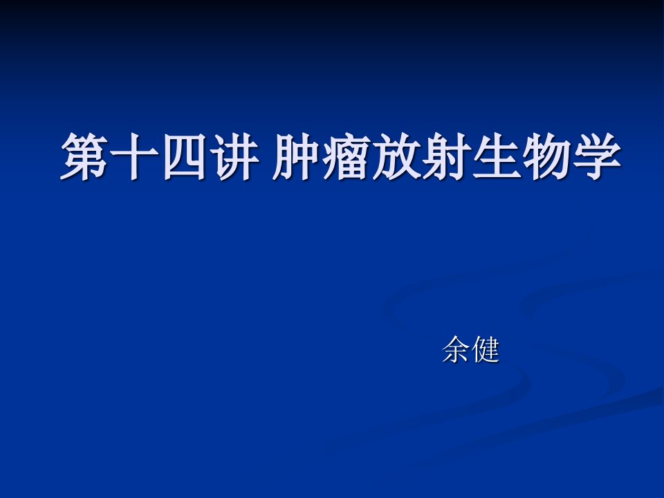 十三讲肿瘤放射生物学市公开课获奖课件省名师示范课获奖课件