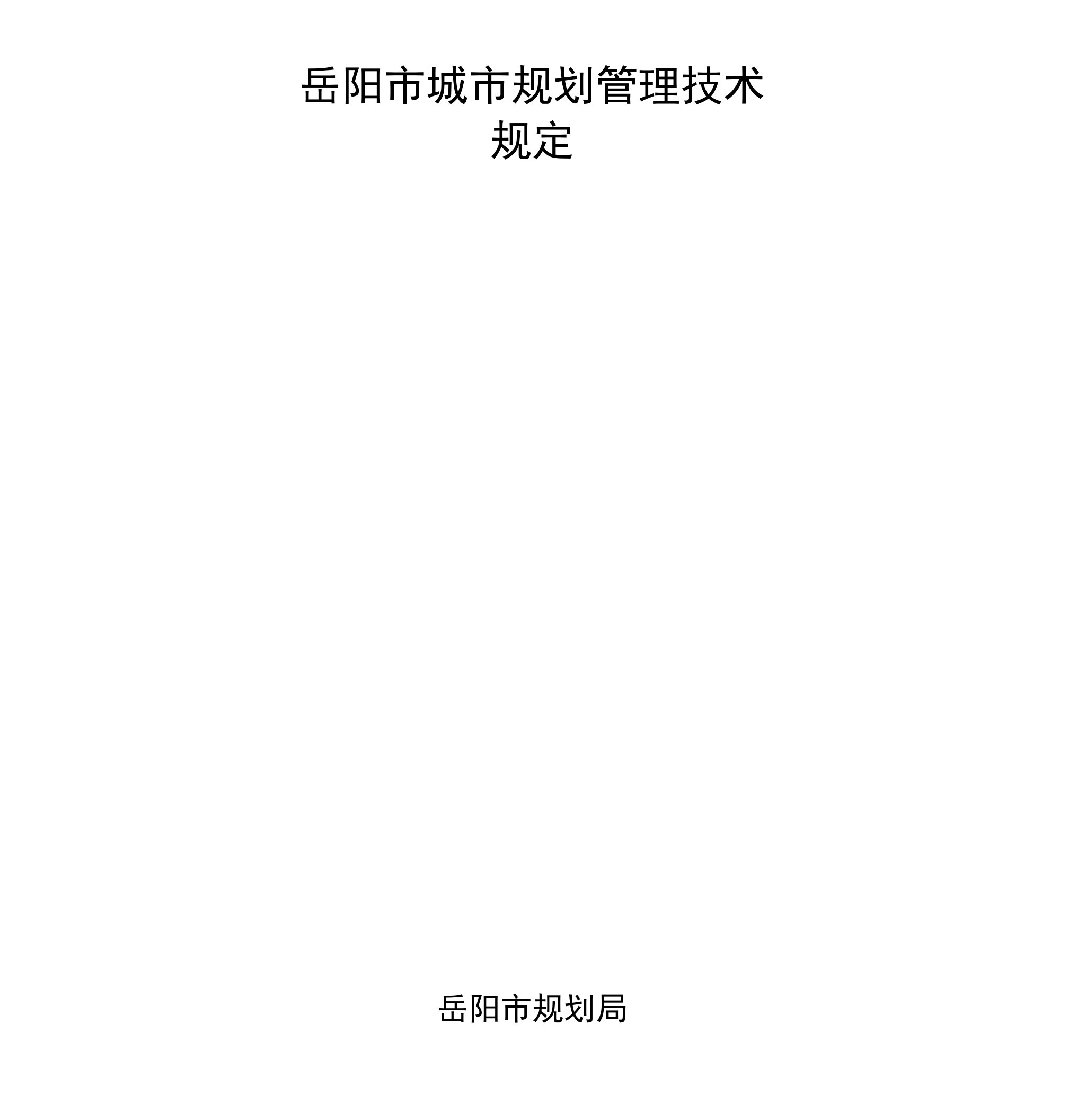 岳阳市城市规划管理技术规定