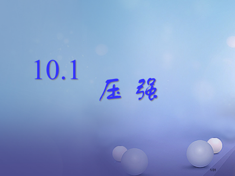 八年级物理下册第十章压强和浮力一压强2省公开课一等奖新名师优质课获奖PPT课件