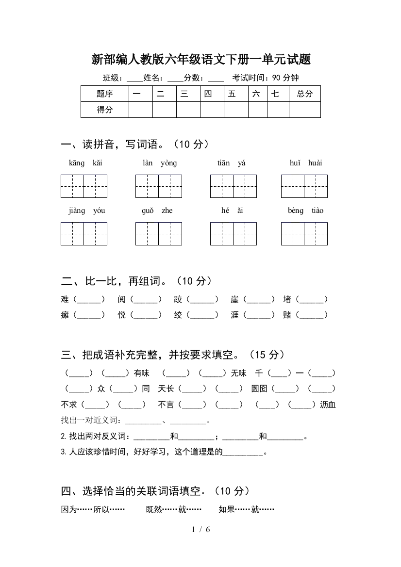 新部编人教版六年级语文下册一单元试题