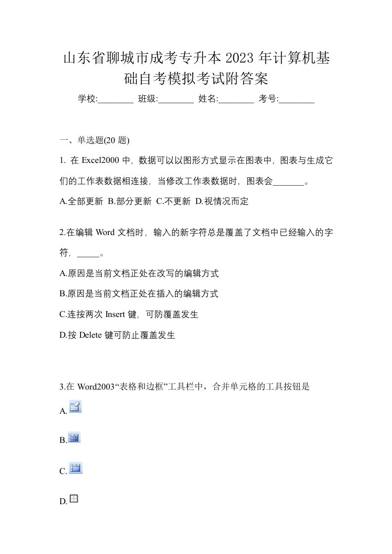 山东省聊城市成考专升本2023年计算机基础自考模拟考试附答案