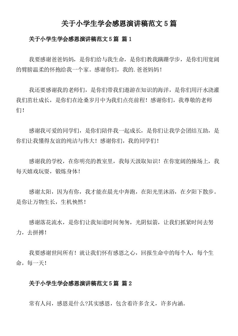 关于小学生学会感恩演讲稿范文5篇