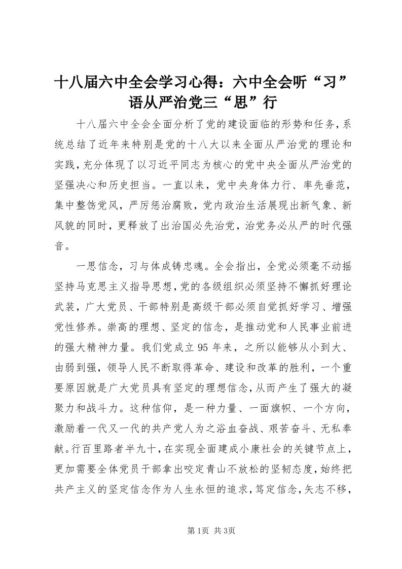 5十八届六中全会学习心得：六中全会听“习”语从严治党三“思”行