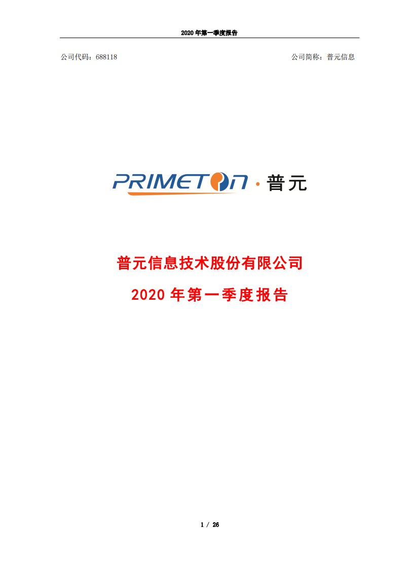 上交所-普元信息2020年第一季度报告-20200422