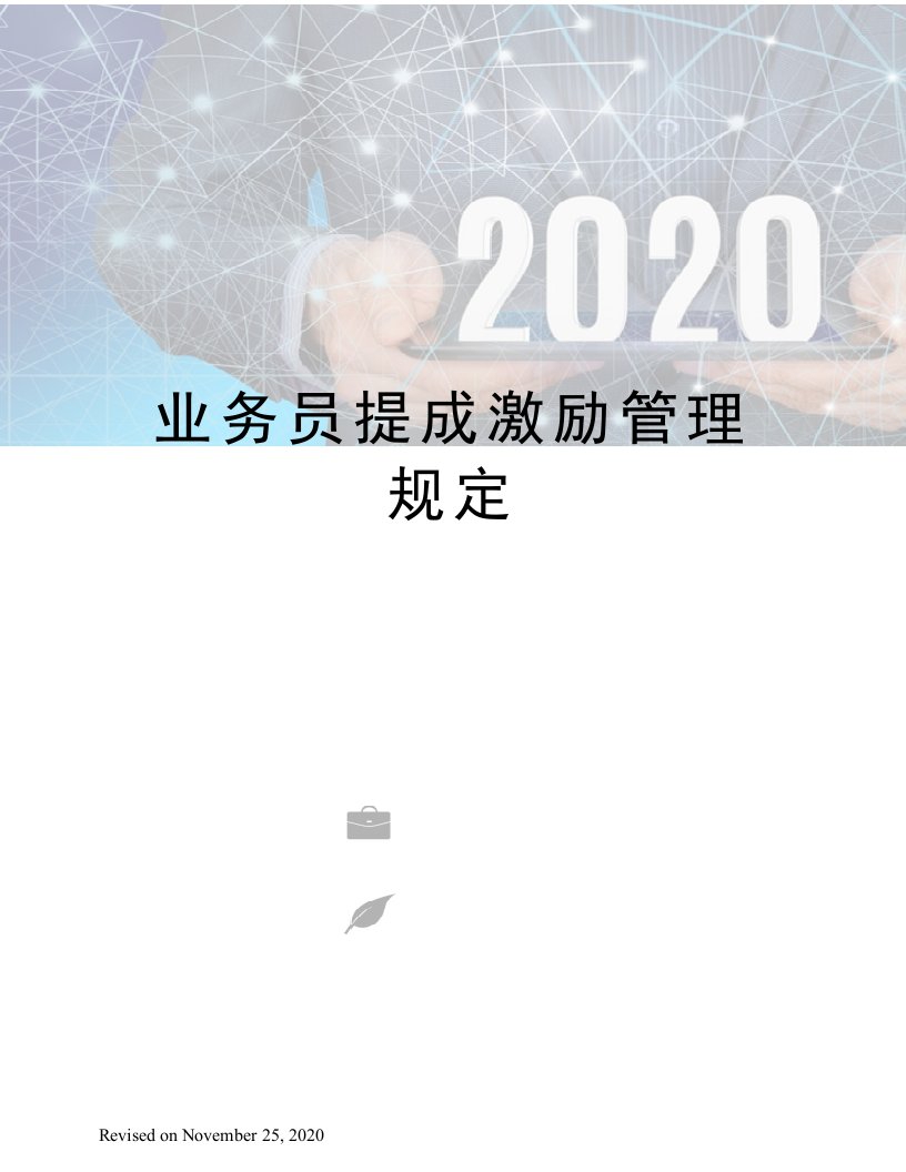 业务员提成激励管理规定