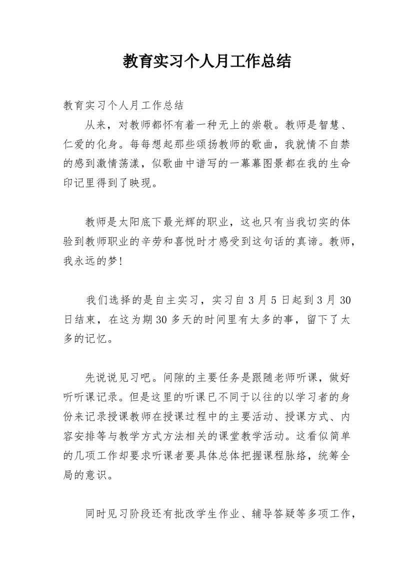 教育实习个人月工作总结