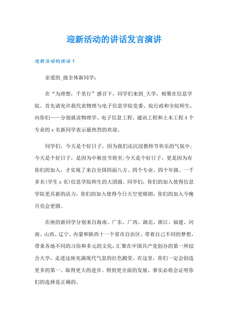 迎新活动的讲话发言演讲