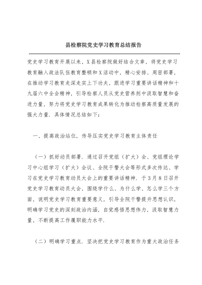 县检察院党史学习教育总结报告