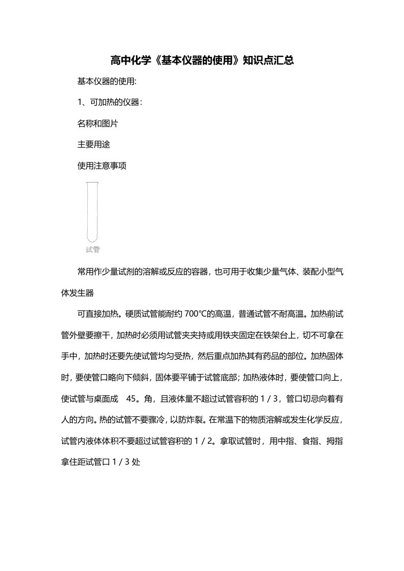 高中化学基本仪器的使用知识点汇总