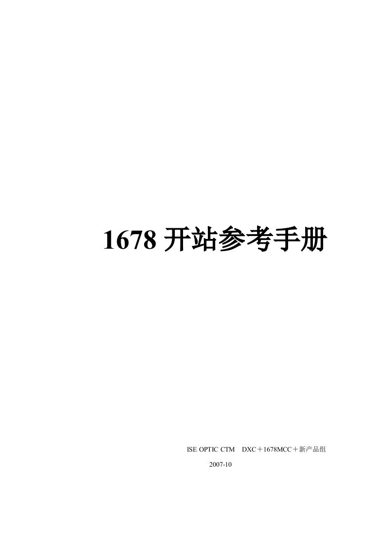 1678开站参考手册