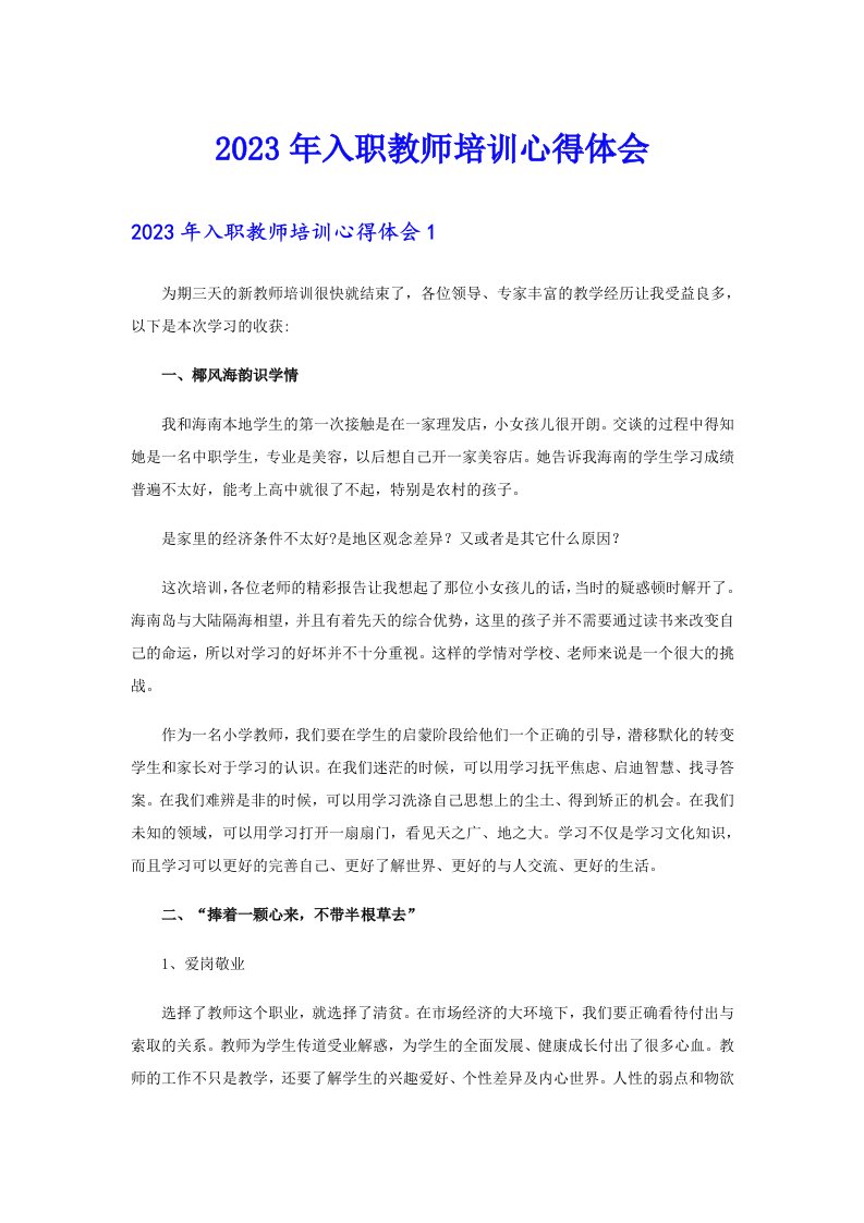 2023年入职教师培训心得体会