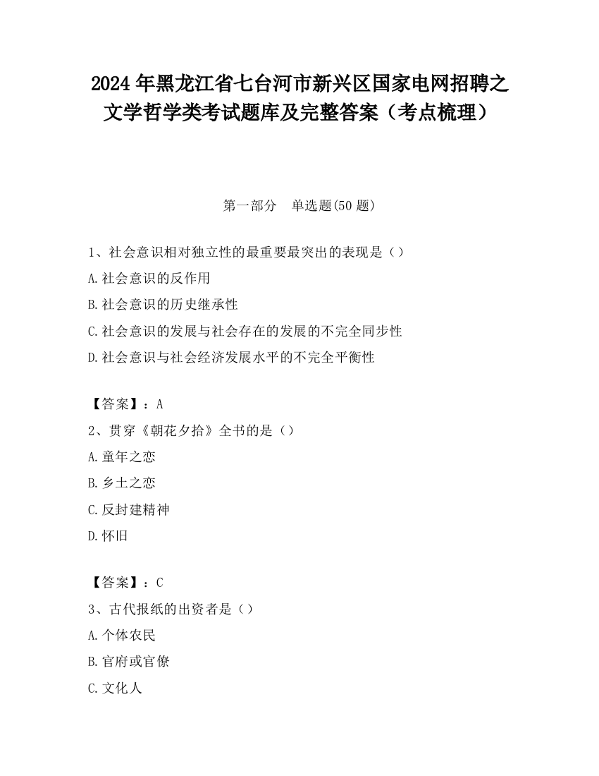 2024年黑龙江省七台河市新兴区国家电网招聘之文学哲学类考试题库及完整答案（考点梳理）