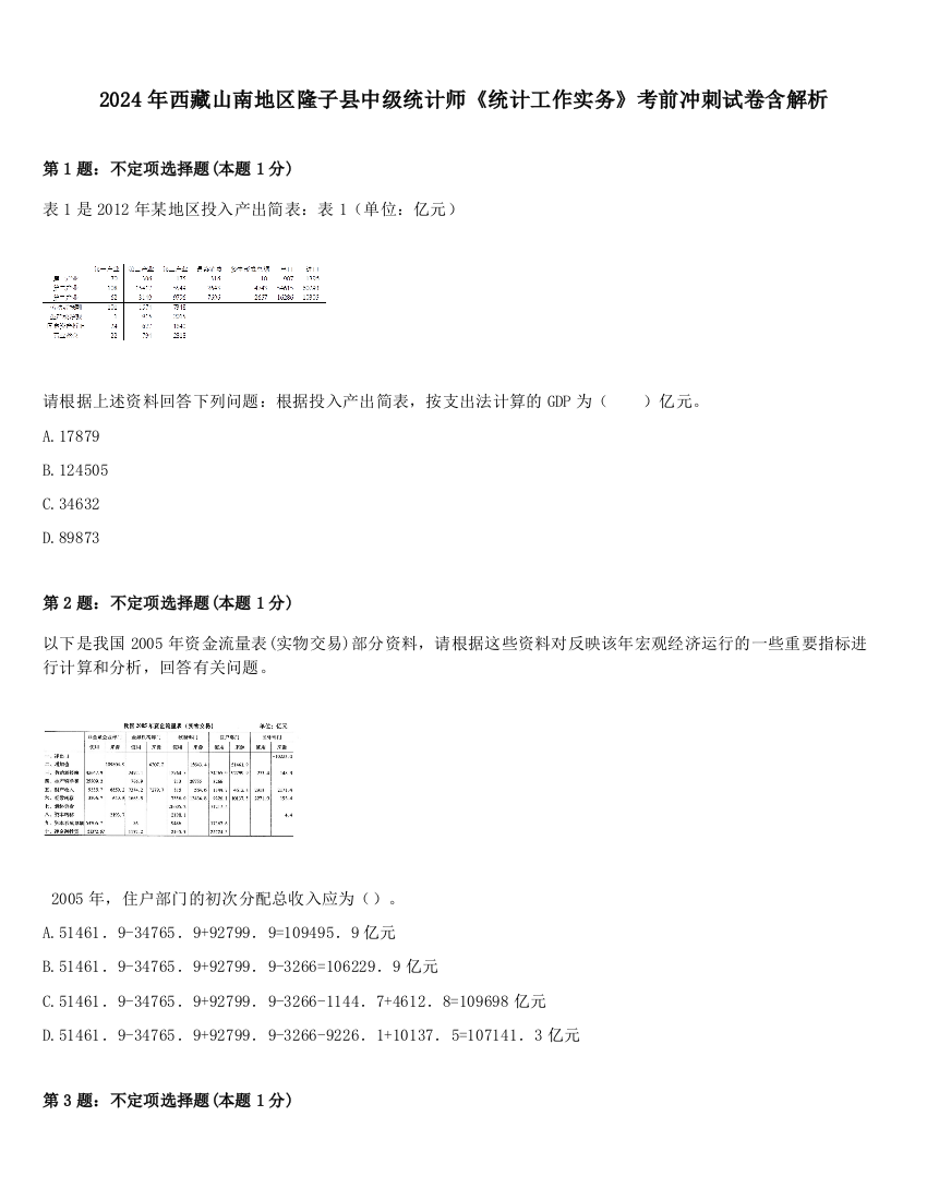 2024年西藏山南地区隆子县中级统计师《统计工作实务》考前冲刺试卷含解析