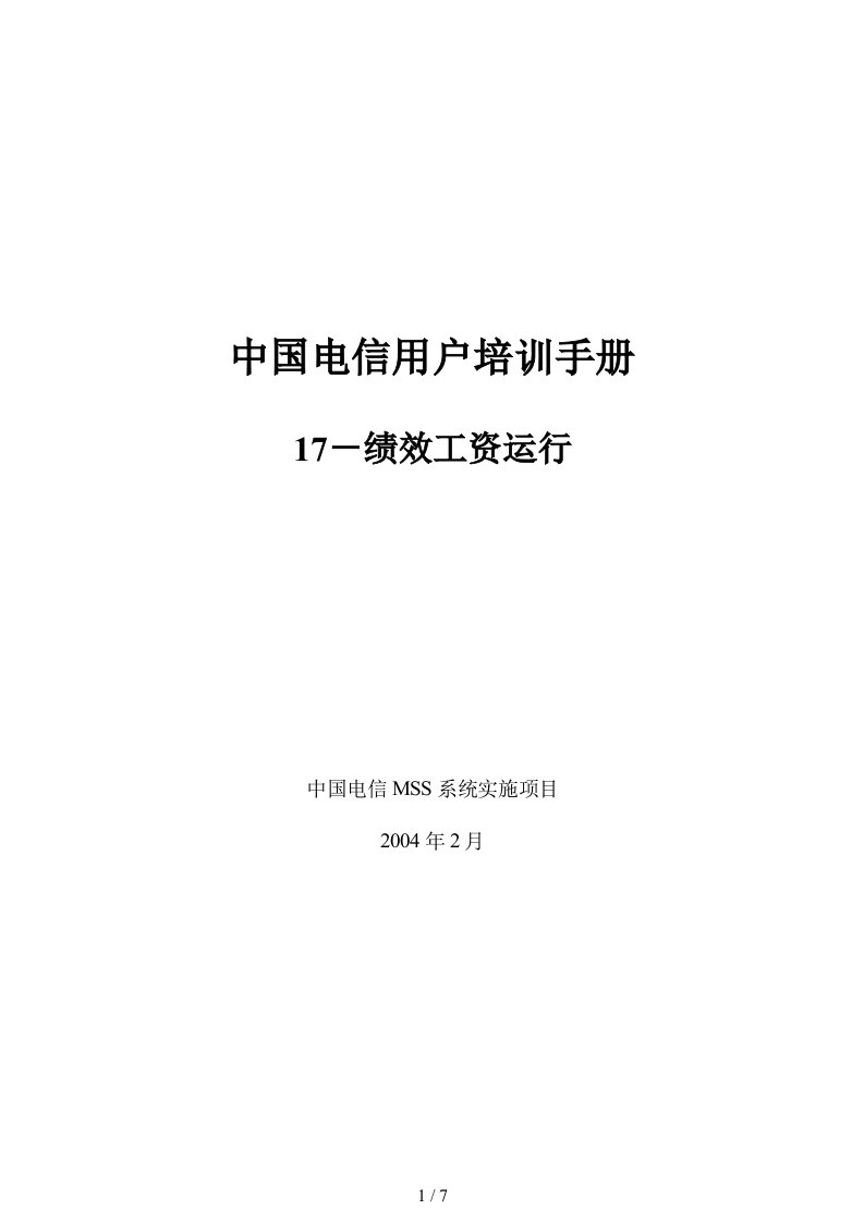 中国电信用户培训手册sh17维护绩效运行