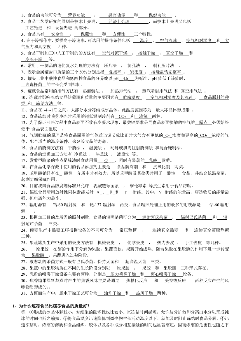 食品工艺学复习题及解答