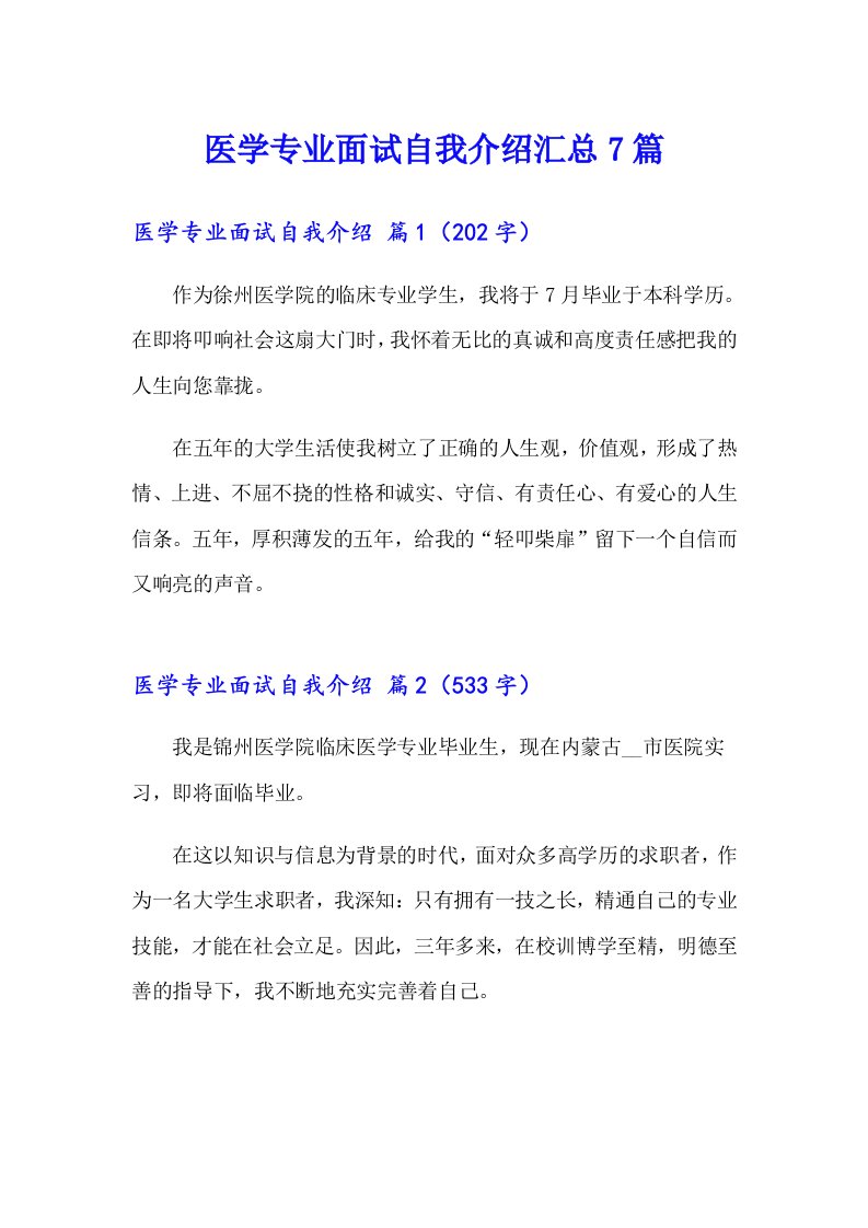 医学专业面试自我介绍汇总7篇