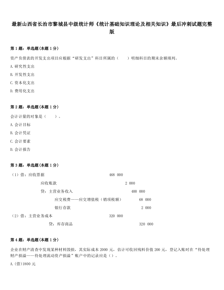 最新山西省长治市黎城县中级统计师《统计基础知识理论及相关知识》最后冲刺试题完整版