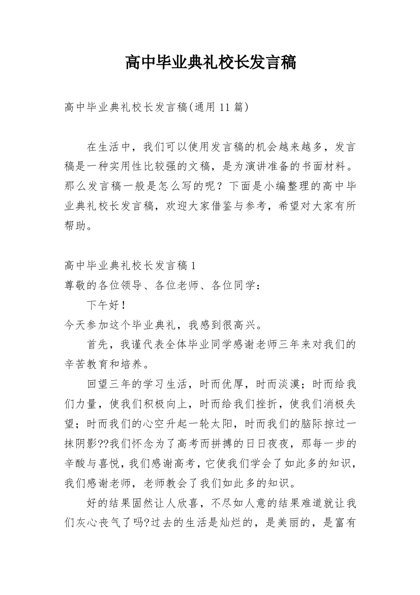 高中毕业典礼校长发言稿_14