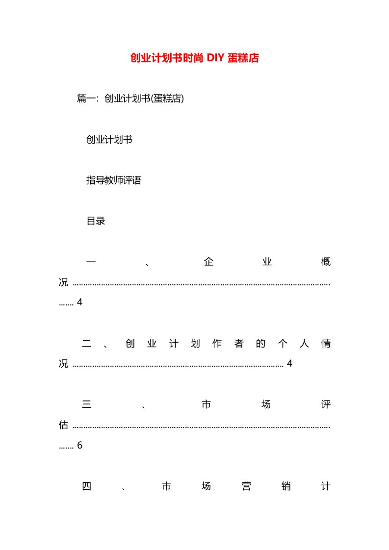 创业计划书时尚DIY蛋糕店