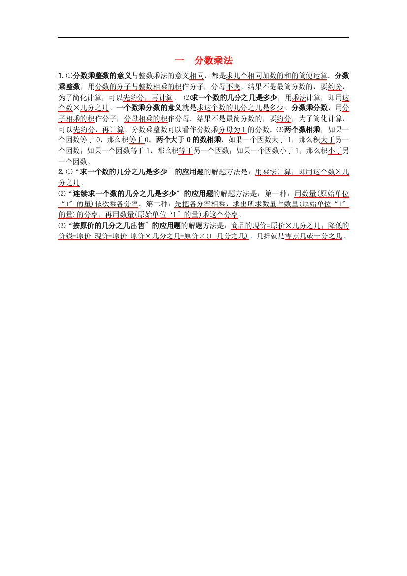 六年级数学上册一分数乘法知识归纳西师大版