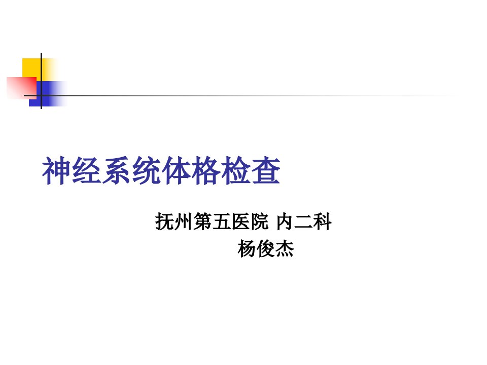 6、神经系统体格检查