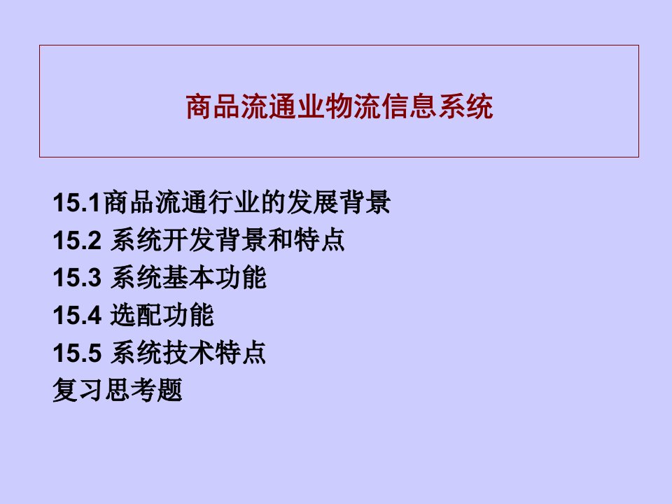 物流管理-商品流通业物流信息系统