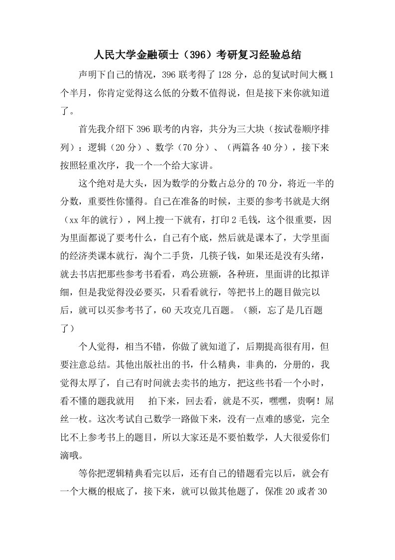 人民大学金融硕士（396）考研复习经验总结