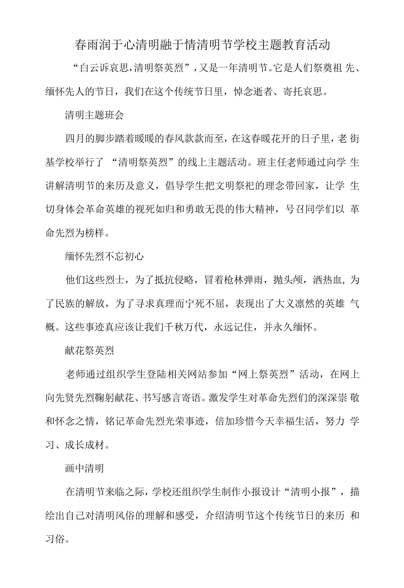 春雨润于心清明融于情清明节学校主题教育活动