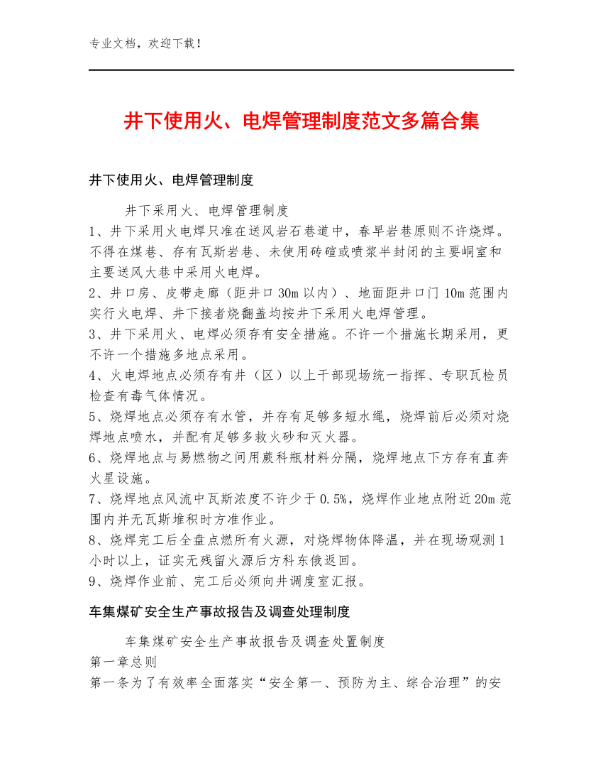 井下使用火、电焊管理制度范文多篇合集