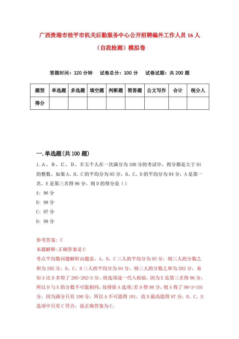 广西贵港市桂平市机关后勤服务中心公开招聘编外工作人员16人自我检测模拟卷8