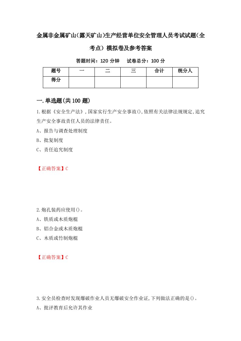 金属非金属矿山露天矿山生产经营单位安全管理人员考试试题全考点模拟卷及参考答案15