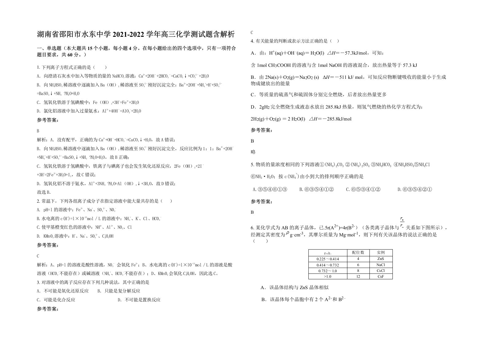 湖南省邵阳市水东中学2021-2022学年高三化学测试题含解析