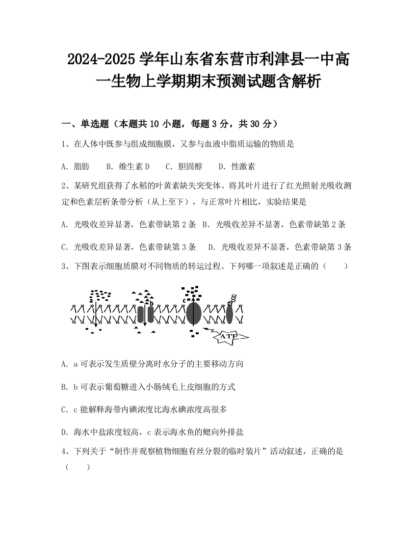 2024-2025学年山东省东营市利津县一中高一生物上学期期末预测试题含解析