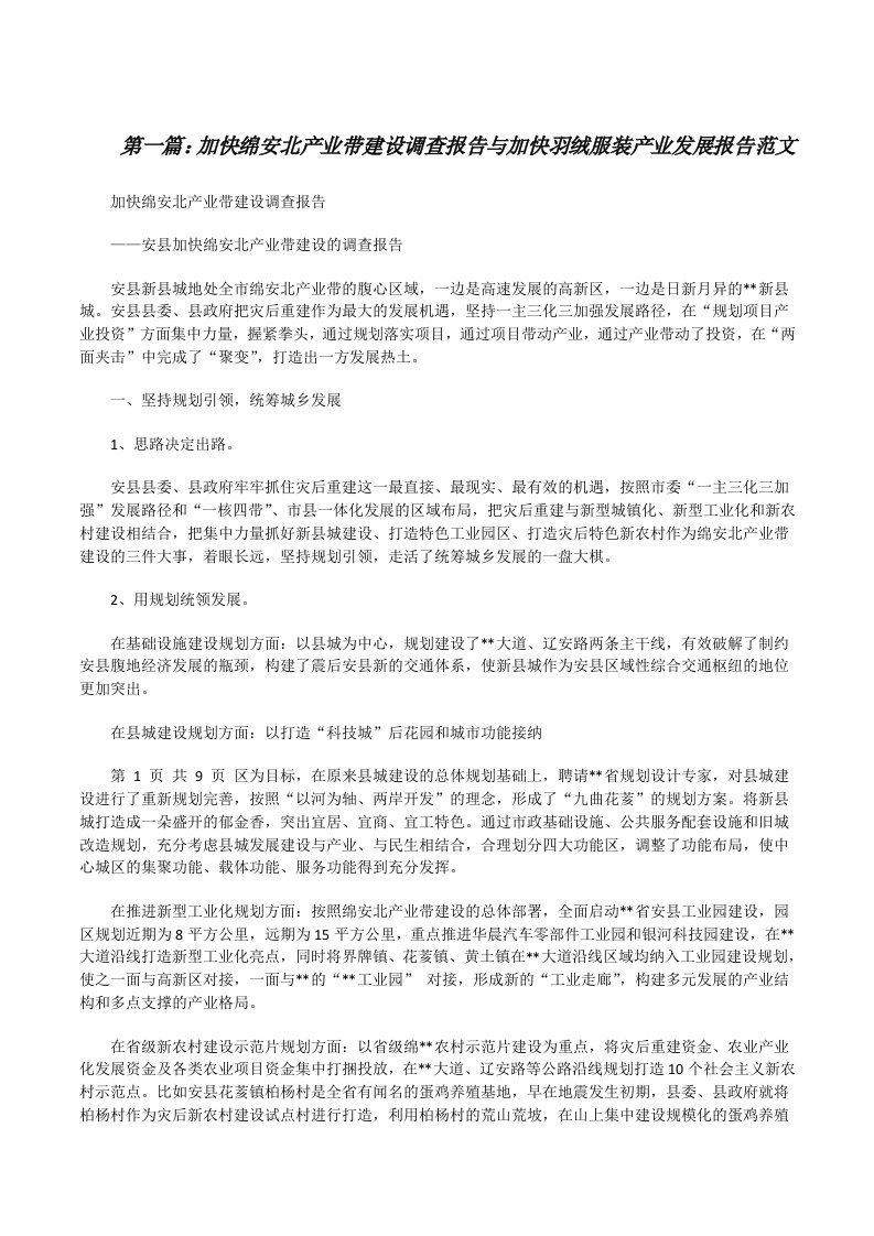 加快绵安北产业带建设调查报告与加快羽绒服装产业发展报告范文[修改版]