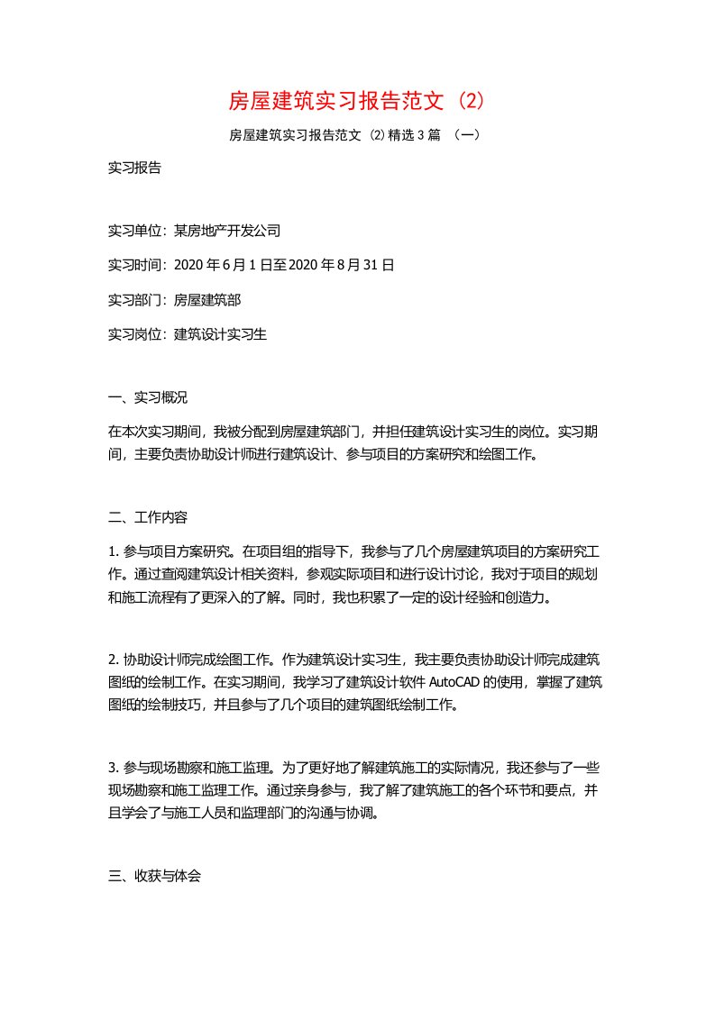 房屋建筑实习报告范文3篇