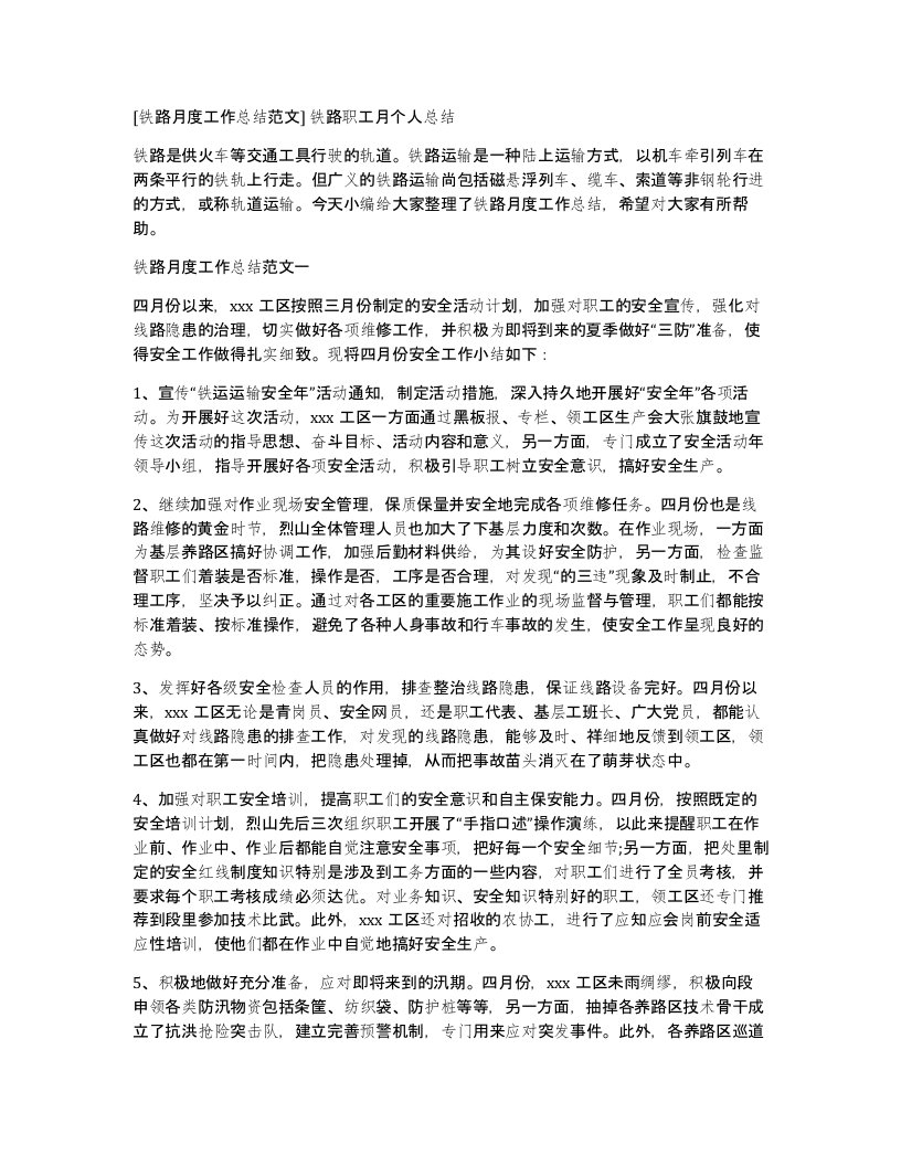 铁路月度工作总结范文铁路职工月个人总结