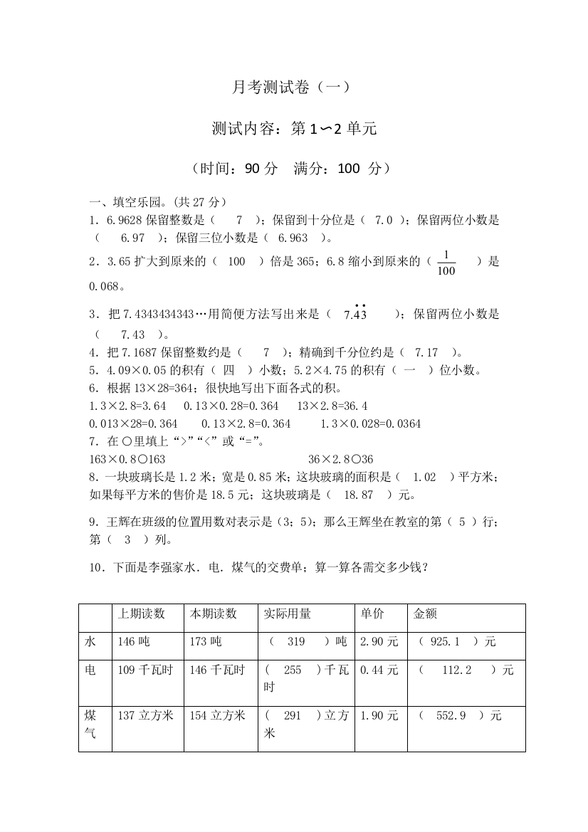 五年级数学上册月考卷测试卷(一)