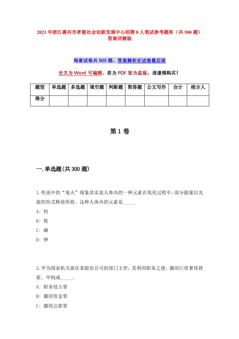 2023年浙江嘉兴市孝慈社会创新发展中心招聘8人笔试参考题库共500题答案详解版