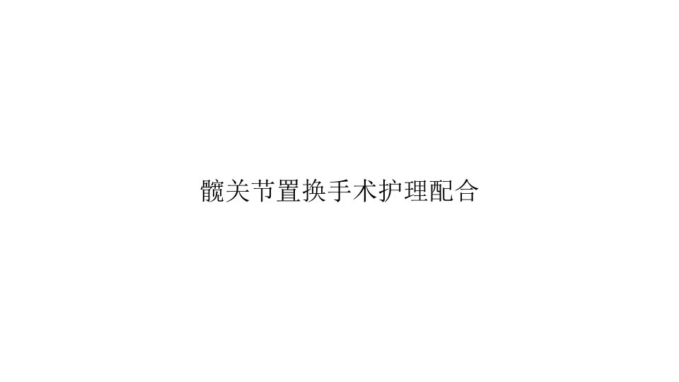 髋关节置换手术护理配合课件