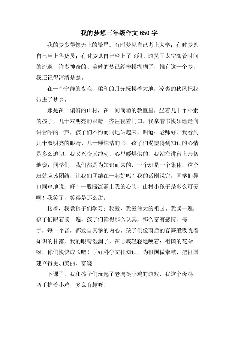 我的梦想三年级作文650字