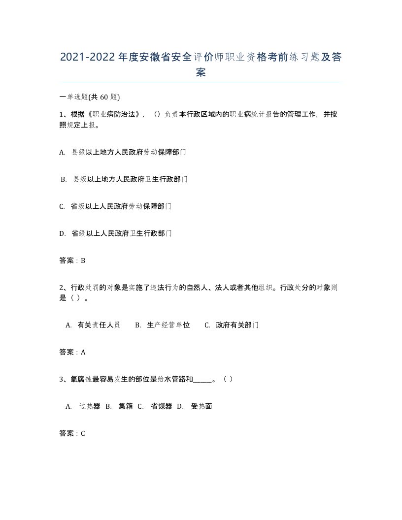 2021-2022年度安徽省安全评价师职业资格考前练习题及答案