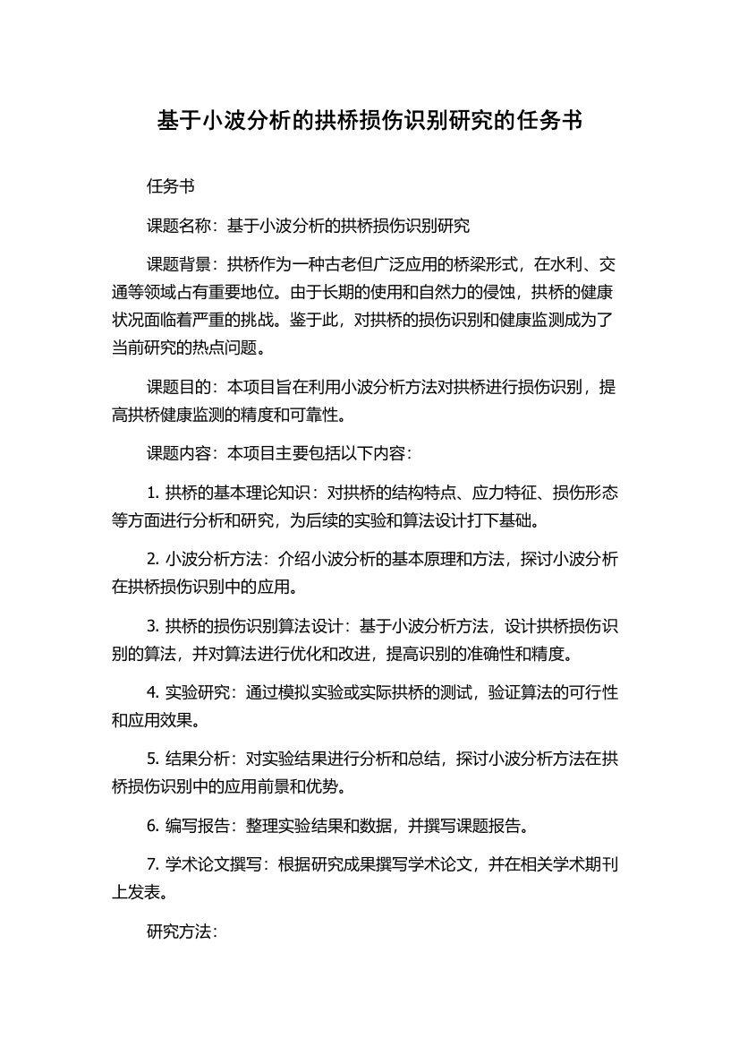 基于小波分析的拱桥损伤识别研究的任务书