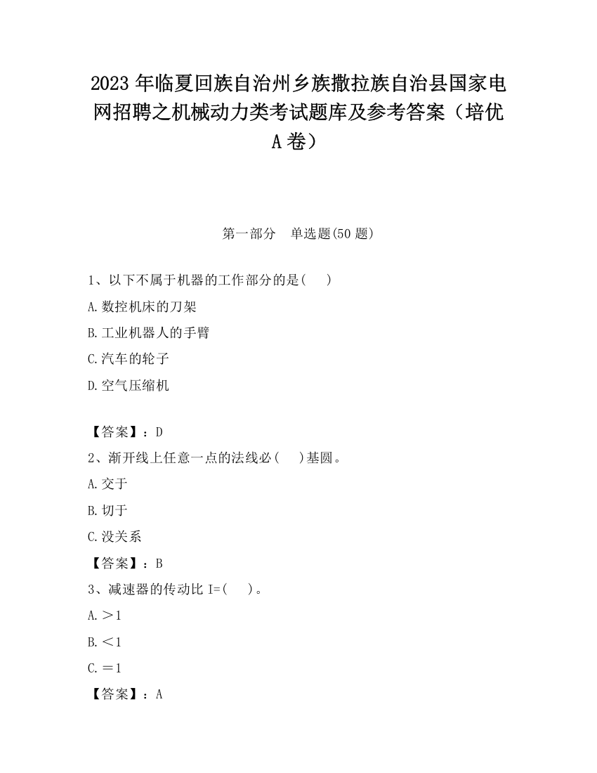 2023年临夏回族自治州乡族撒拉族自治县国家电网招聘之机械动力类考试题库及参考答案（培优A卷）