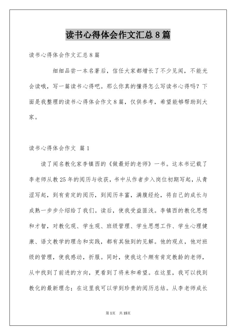 读书心得体会作文汇总8篇