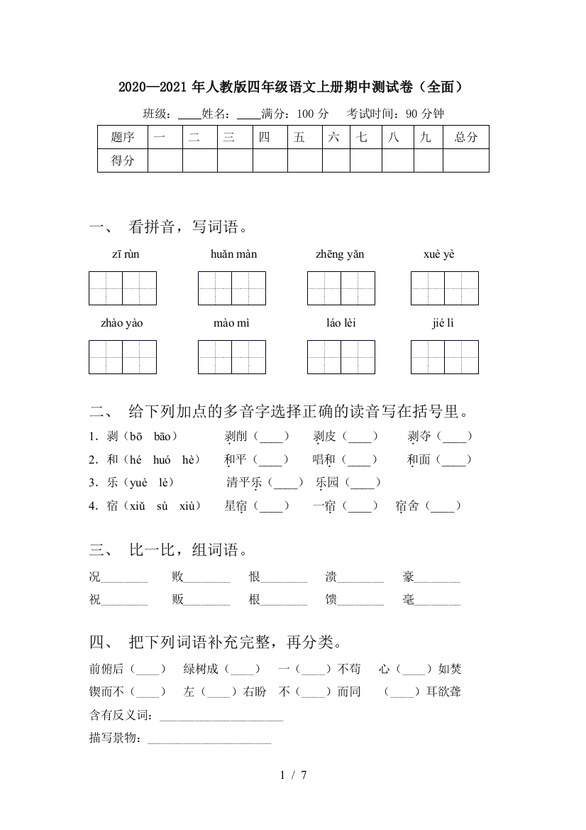 2020—2021年人教版四年级语文上册期中测试卷(全面)