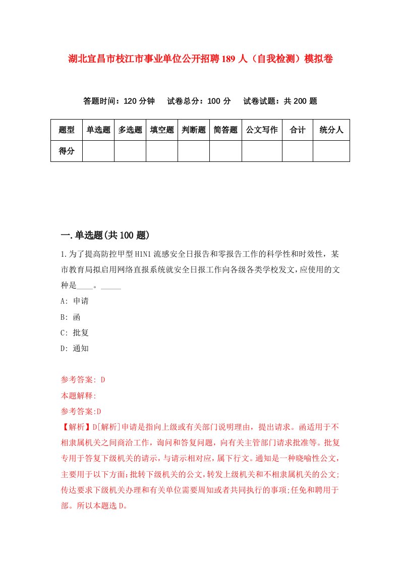 湖北宜昌市枝江市事业单位公开招聘189人自我检测模拟卷第7卷