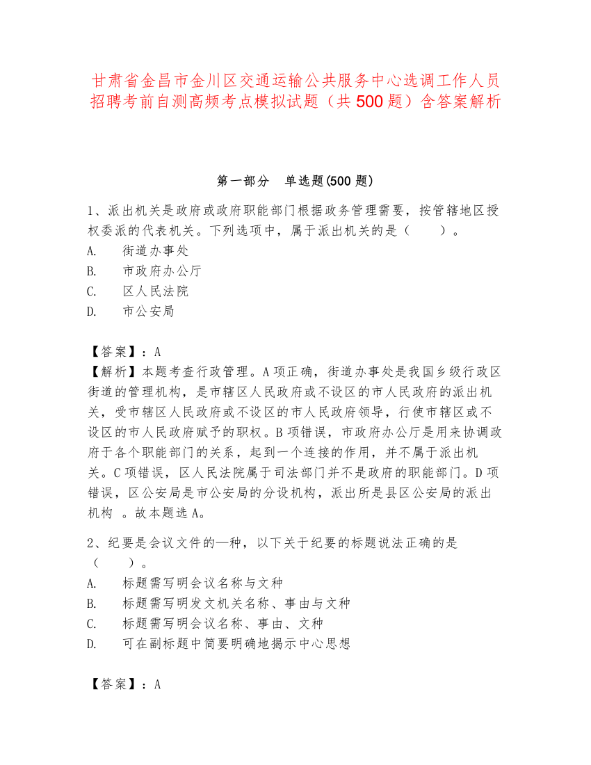 甘肃省金昌市金川区交通运输公共服务中心选调工作人员招聘考前自测高频考点模拟试题（共500题）含答案解析