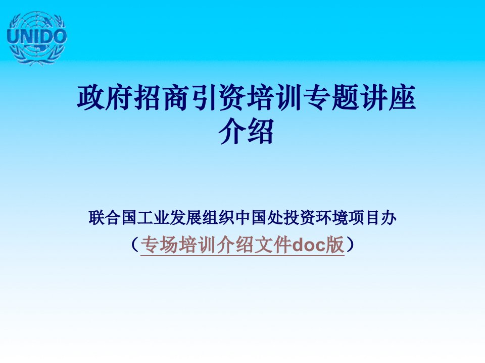 政府招商引资培训专题讲座介绍