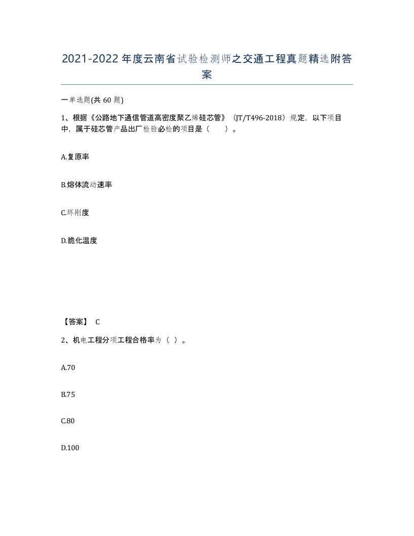 2021-2022年度云南省试验检测师之交通工程真题附答案