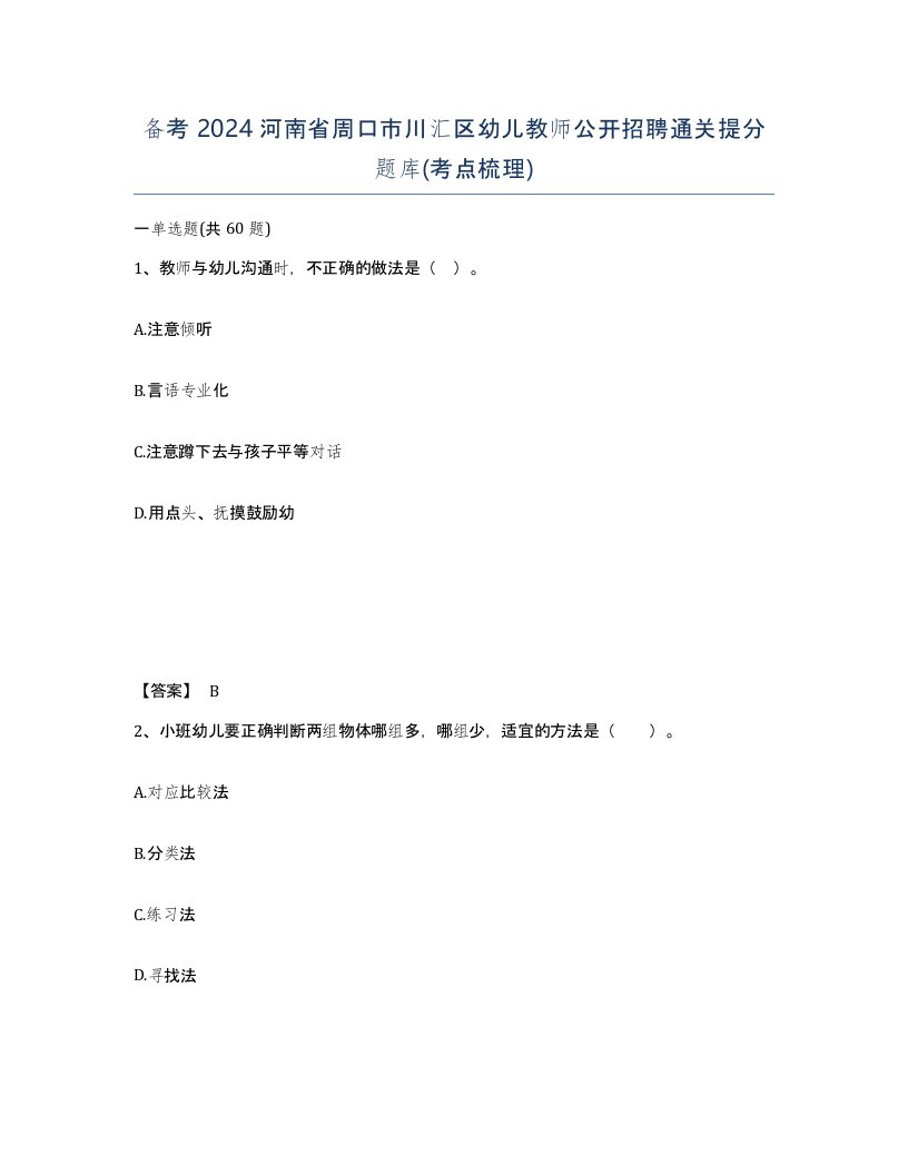 备考2024河南省周口市川汇区幼儿教师公开招聘通关提分题库考点梳理